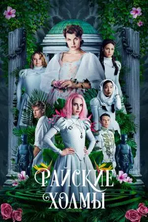 Райские холмы онлайн